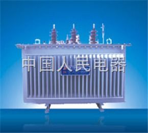 新s9 s11 m系列 低损耗节能电力变压器 中国人民电器集团